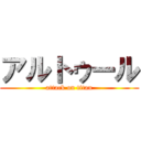 アルトゥール (attack on titan)