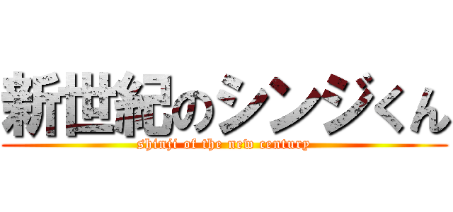 新世紀のシンジくん (shinji of the new century)