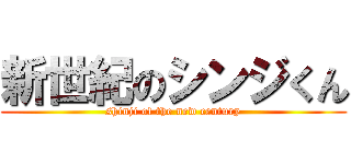 新世紀のシンジくん (shinji of the new century)