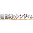 新世紀のシンジくん (shinji of the new century)