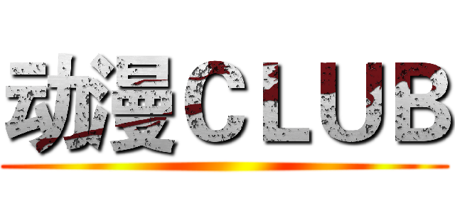 动漫ＣＬＵＢ ()