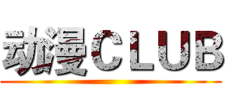 动漫ＣＬＵＢ ()