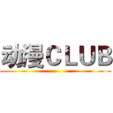 动漫ＣＬＵＢ ()