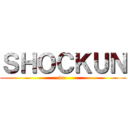 ＳＨＯＣＫＵＮ (we )