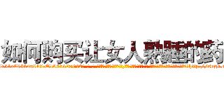 如何购买让女人熟睡的药 (如何购买让女人熟睡的药【电-话151x68344x817-Q1065427042元-吉-药-业】我们做的是长期生意,靠的是老客户长期支持 如何购买让女人熟睡的药在发表了一篇http://sngk.net/cxJWOt

参考消息网我们做的是长期生意,靠的是老客户长期支持也许我们早该意识到，就连鲍勃·霍斯金斯（金球奖戏剧类电影男主角 
)