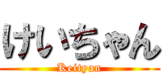 けいちゃん (Keityan)