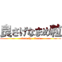 良さげなまめ粒 (clean the clean)