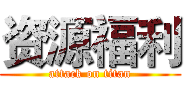 资源福利 (attack on titan)