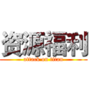 资源福利 (attack on titan)