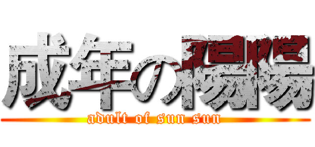 成年の陽陽 (adult of sun sun)