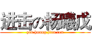 进击の杨曦戊 (yin huang jian ren)