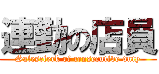 連勤の店員 (Salesclerk of consecutive duty)