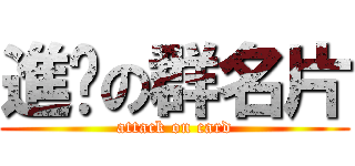 進擊の群名片 (attack on card)
