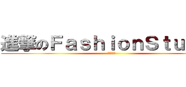 進撃のＦａｓｈｉｏｎＳｔｕｄｉｏ (洗澡公會)