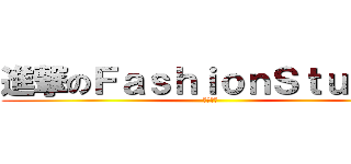 進撃のＦａｓｈｉｏｎＳｔｕｄｉｏ (洗澡公會)