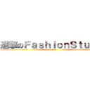 進撃のＦａｓｈｉｏｎＳｔｕｄｉｏ (洗澡公會)