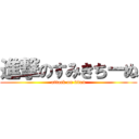 進撃のすみきちーぬ (attack on titan)