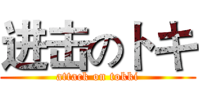 进击のトキ (attack on tokki)