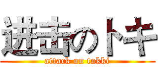 进击のトキ (attack on tokki)