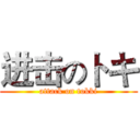 进击のトキ (attack on tokki)