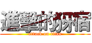 進擊的犽宿 (attack on titan)