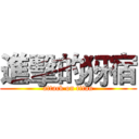 進擊的犽宿 (attack on titan)