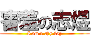 害羞の志煜 (I am a shy boy)