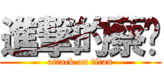 進撃的蔡沅 (attack on titan)