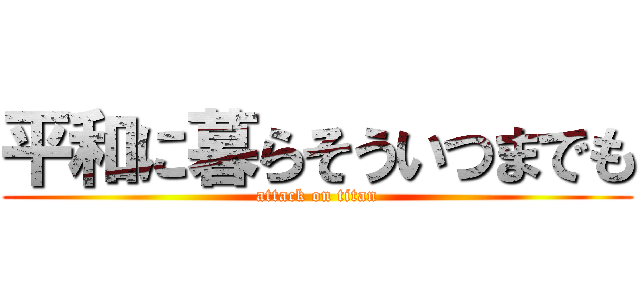 平和に暮らそういつまでも (attack on titan)