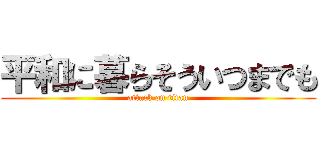 平和に暮らそういつまでも (attack on titan)