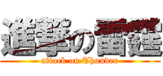 進撃の雷霆 (attack on Thunder)