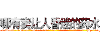 哪有卖让人昏迷的药水 (哪有卖让人昏迷的药水【电-话151x68344x817-Q1065427042元-吉-药-业】我们做的是长期生意,靠的是老客户长期支持 哪有卖让人昏迷的药水在发表了一篇http://sngk.net/PJvq99

参考消息网我们做的是长期生意,靠的是老客户长期支持也许我们早该意识到，就连鲍勃·霍斯金斯（金球奖戏剧类电影男主角 
)