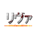 リヴァ (attack on titan)