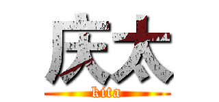 庆太 (kita)