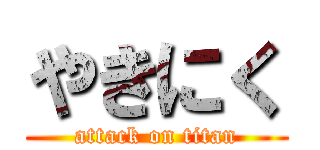 やきにく (attack on titan)