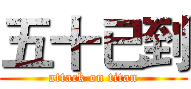 五十已到 (attack on titan)