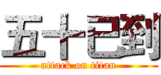 五十已到 (attack on titan)