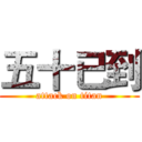 五十已到 (attack on titan)