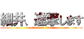 細井、進撃します (attack on titan)