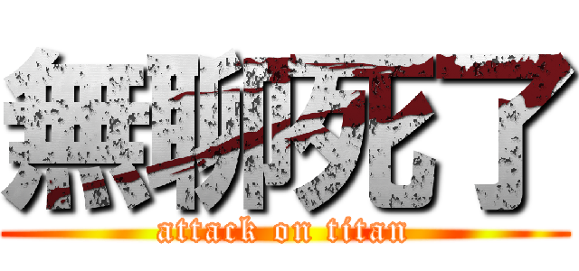 無聊死了 (attack on titan)