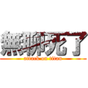 無聊死了 (attack on titan)