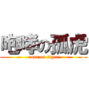 咆哮の孤虎 (roar on tiger)