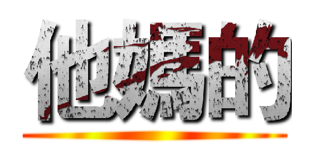 他媽的 ()