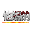 他媽的 ()