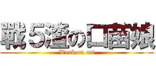 戰５渣の口苗娘 (Weak on cat)