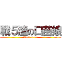 戰５渣の口苗娘 (Weak on cat)