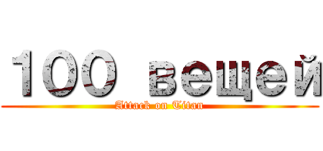 １００ вещей (Attack on Titan)