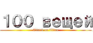 １００ вещей (Attack on Titan)