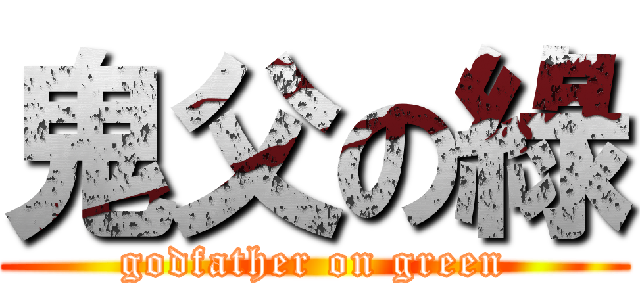 鬼父の綠 (godfather on green)