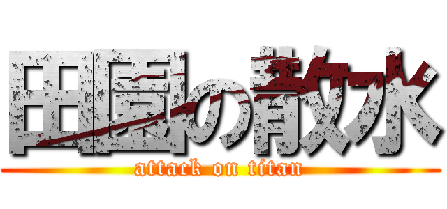 田園の散水 (attack on titan)
